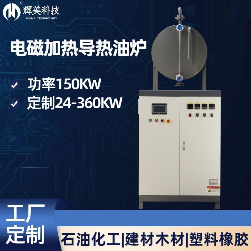 150KW電導熱油鍋爐