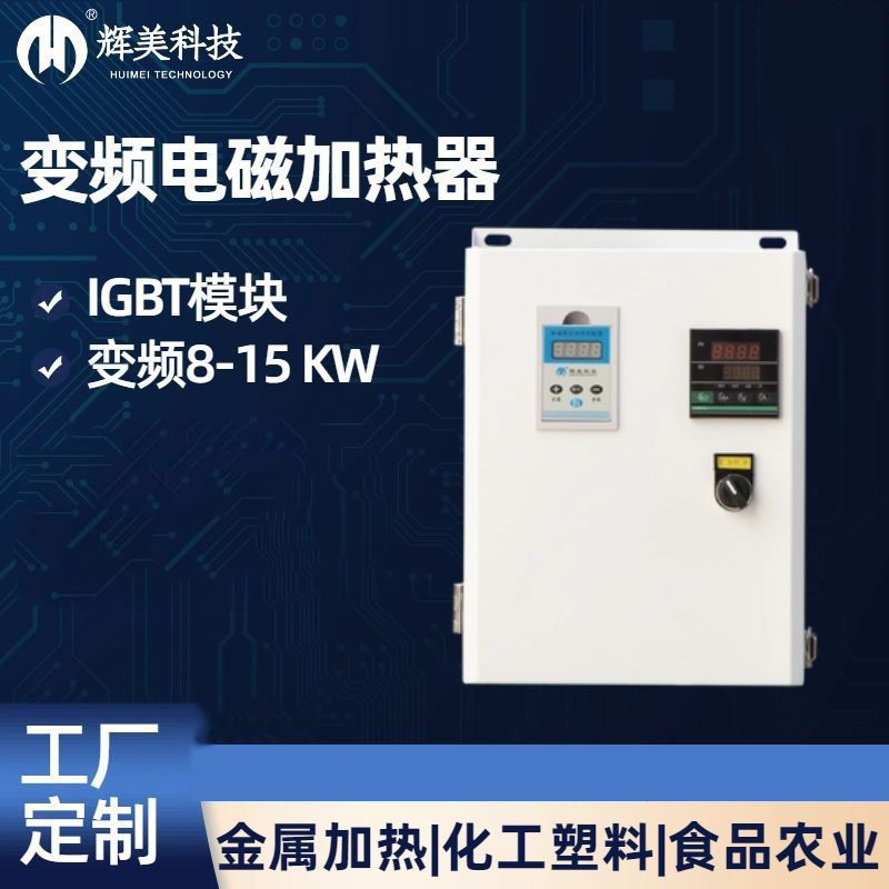 15KW電磁感應(yīng)加熱器